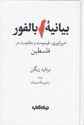 تصویر  بيانيه بالفور (امپراتوري قيمومت و مقاومت در فلسطين)