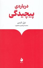 تصویر  درباره ي پيچيدگي