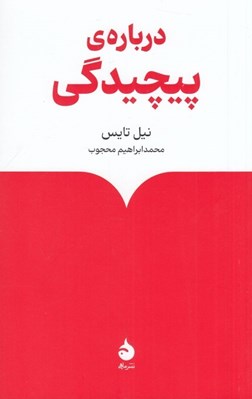 تصویر  درباره ي پيچيدگي