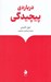 تصویر  درباره ي پيچيدگي
