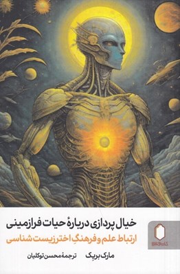 تصویر  خيال پردازي درباره حيات فرازميني (ارتباط علم و فرهنگ اخترزيست شناسي)