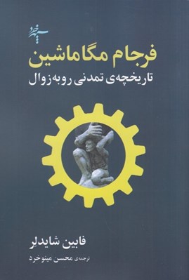 تصویر  فرجام مگاماشين (تاريخچه ي تمدني رو به زوال)