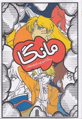 تصویر  مانگا / رنگ آميزي براي نوجوانان