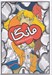 تصویر  مانگا / رنگ آميزي براي نوجوانان