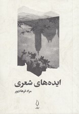 تصویر  ايده هاي شعري