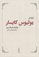 تصویر  تراژدي يوليوس كايسار