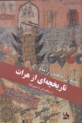 تصویر  تاريخچه اي از هرات (از چنگيزخان تا تيمور لنگ)