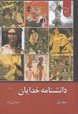 تصویر  دانشنامه خدايان 1 (A-K)