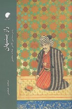 تصویر  راز پنهان (روش شناسي كلامي علامه مجلسي)