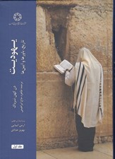 تصویر  يهوديت تاريخ باورها و آيين ها 1 (دوره 2 جلدي)