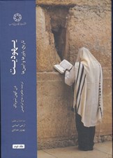 تصویر  يهوديت تاريخ باورها و آيين ها 2 (دوره 2 جلدي)