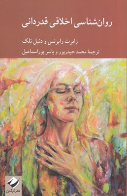 تصویر  روان شناسي اخلاقي قدرداني