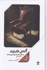 تصویر  آيين قدرت / منظومه ي نظري آيين قدرت 1 (دوره 3 جلدي)