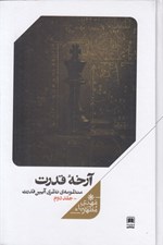 تصویر  آرخه قدرت / منظومه ي نظري آيين قدرت 2 (دوره 3 جلدي)