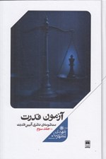 تصویر  آزمون قدرت / منظومه ي نظري آيين قدرت 3 (دوره 3 جلدي)