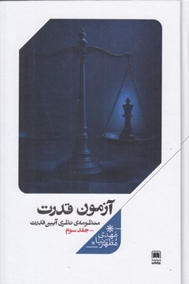 تصویر  آزمون قدرت / منظومه ي نظري آيين قدرت 3 (دوره 3 جلدي)