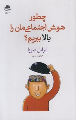 تصویر  چطور هوش اجتماعي مان را بالا ببريم؟