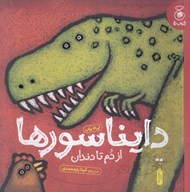 تصویر  دايناسورها (از دم تا دندان)