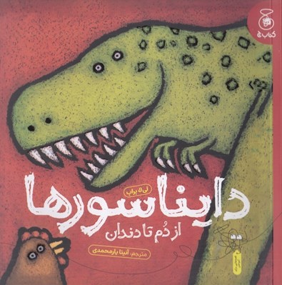 تصویر  دايناسورها (از دم تا دندان)