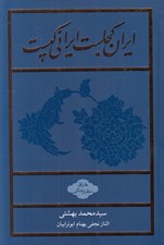 تصویر  ايران كجاست ايراني كيست