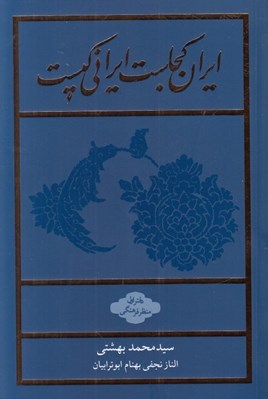 تصویر  ايران كجاست ايراني كيست
