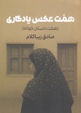 تصویر  هفت عكس يادگاري (هفت داستان كوتاه)