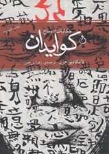 تصویر  كوايدان (حكايات اشباح)