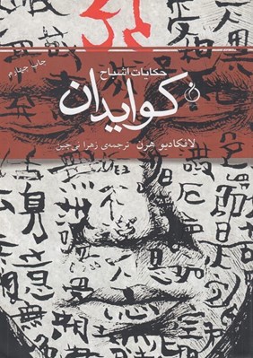 تصویر  كوايدان (حكايات اشباح)