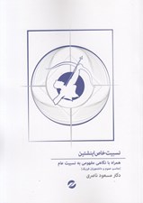 تصویر  نسبيت خاص اينشتين (همراه با نگاهي مفهومي به نسبيت عام)