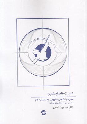 تصویر  نسبيت خاص اينشتين (همراه با نگاهي مفهومي به نسبيت عام)