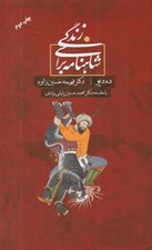 تصویر  شاهنامه براي زندگي 1 (ده ديو)