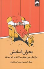 تصویر  بحران آسايش (چرا زندگي بدون سختي ما را از درون تهي مي كند)