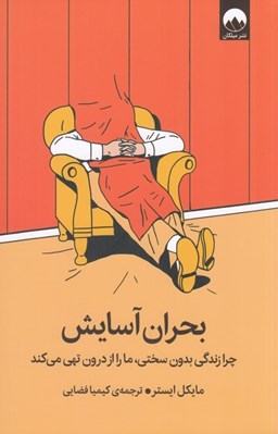 تصویر  بحران آسايش (چرا زندگي بدون سختي ما را از درون تهي مي كند)