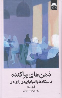 تصویر  ذهن هاي پراكنده (خاستگاه ها و التيام اي دي (اچ) دي)