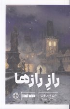 تصویر  راز رازها