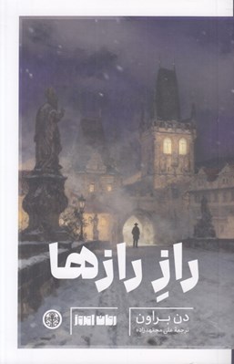 تصویر  راز رازها