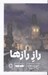 تصویر  راز رازها