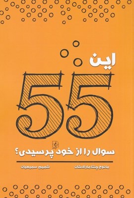 تصویر  اين 55 سوال را از خود پرسيدي؟