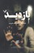 تصویر  بازديد