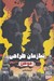 تصویر  سازمان طراحي 2 / موهن