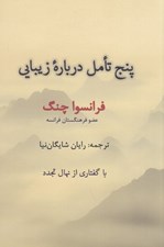 تصویر  پنج تامل درباره زيبايي