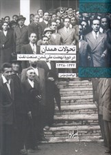 تصویر  تحولات همدان (در دوره نهضت ملي شدن صنعت نفت 1332 - 1328)