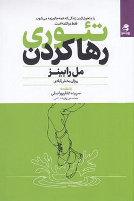 تصویر  تئوري رها كردن