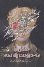 تصویر  جنگل را به درونت راه نده