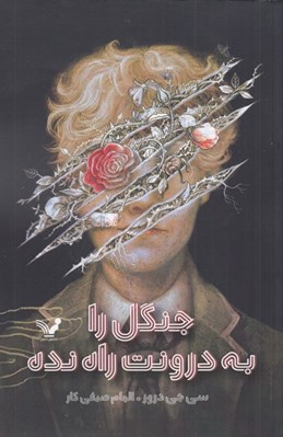 تصویر  جنگل را به درونت راه نده