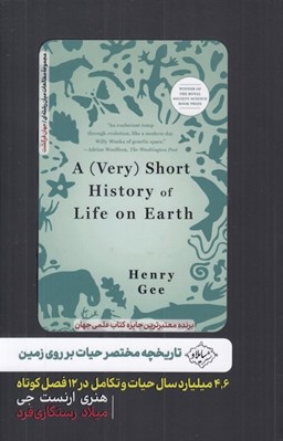 تصویر  تاريخچه مختصر حيات بر روي زمين (4.6 ميليارد سال حيات و تكامل در 12 فصل كوتاه)