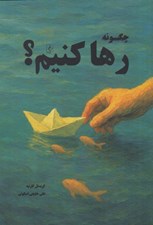 تصویر  چگونه رها كنيم؟