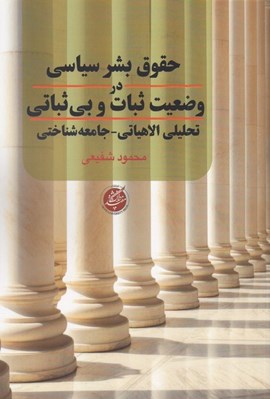 تصویر  حقوق بشر سياسي در وضعيت ثبات و بي ثباتي (تحليلي الاهياتي - جامعه شناختي))