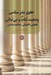 تصویر  حقوق بشر سياسي در وضعيت ثبات و بي ثباتي (تحليلي الاهياتي - جامعه شناختي))