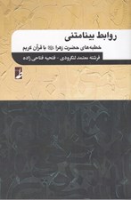 تصویر  روابط بينامتني (خطبه هاي حضرت زهرا (سلام الله عليها) با قرآن كريم)